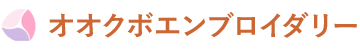 オオクボエンブロイダリー
